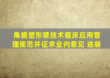 角膜塑形镜技术临床应用管理规范并征求业内意见 进展